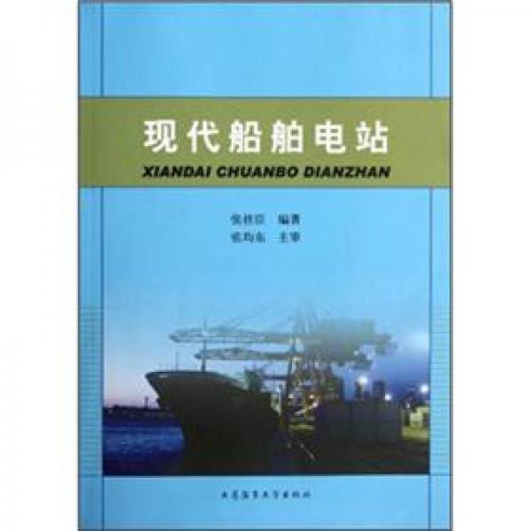 現(xiàn)代船舶電站
