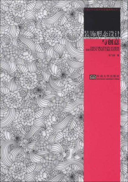 設(shè)計(jì)形態(tài)教學(xué)新思維系列叢書：裝飾形態(tài)設(shè)計(jì)與創(chuàng)意