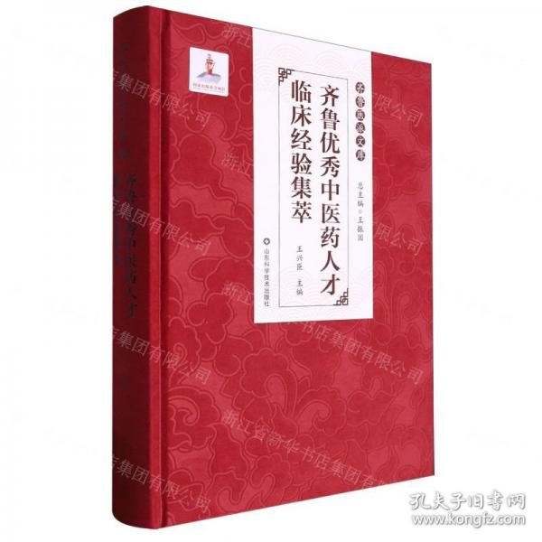 齊魯優(yōu)秀中醫(yī)藥人才臨床經(jīng)驗(yàn)集萃(精)/齊魯醫(yī)派文庫(kù)