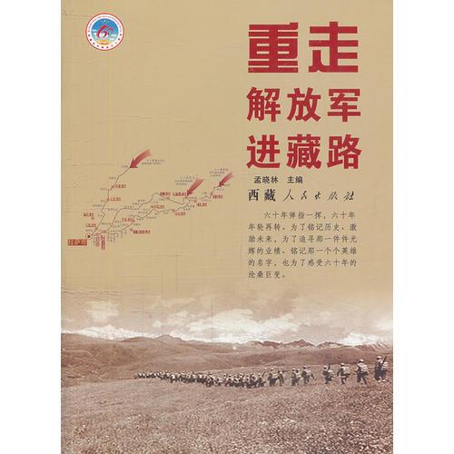 重走解放軍進(jìn)藏路