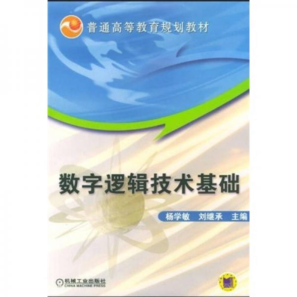 普通高等教育規(guī)劃教材：數(shù)字邏輯技術基礎