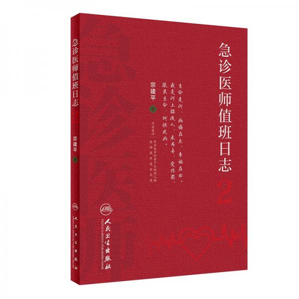 急诊医师值班日志2