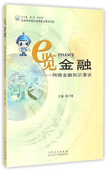 e覽金融——網(wǎng)絡(luò)金融知識漫談