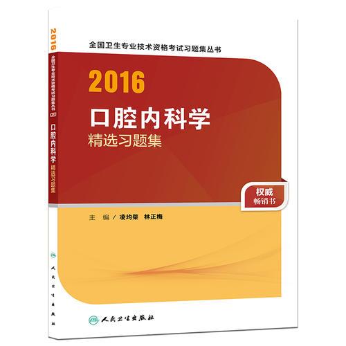 人衛(wèi)版2016全國衛(wèi)生專業(yè)技術資格考試 口腔內(nèi)科學 