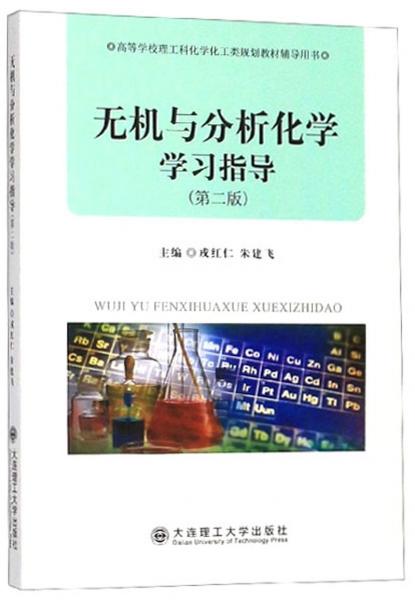 無機與分析化學(xué)學(xué)習(xí)指導(dǎo)(第2版)