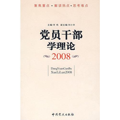 党员干部学理论2008