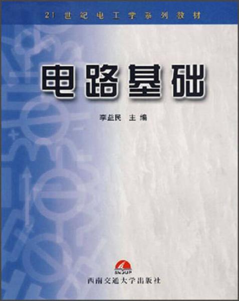 21世纪电工学系列教材：电路基础