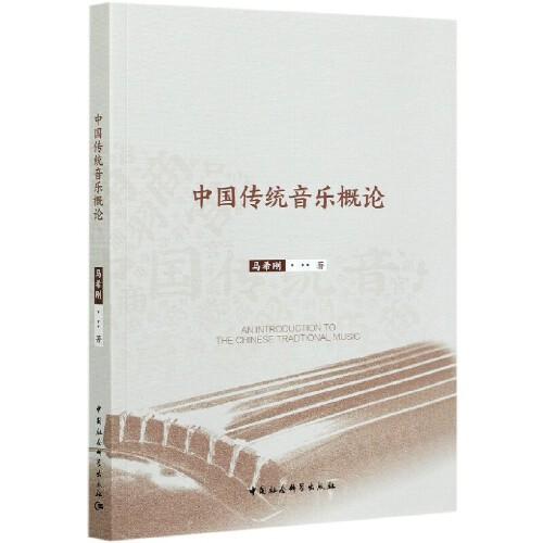 中國(guó)傳統(tǒng)音樂概論