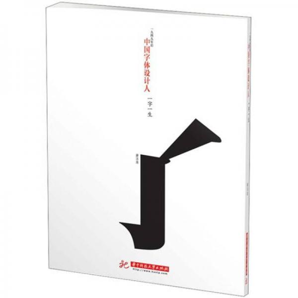 中国字体设计人：一字一生