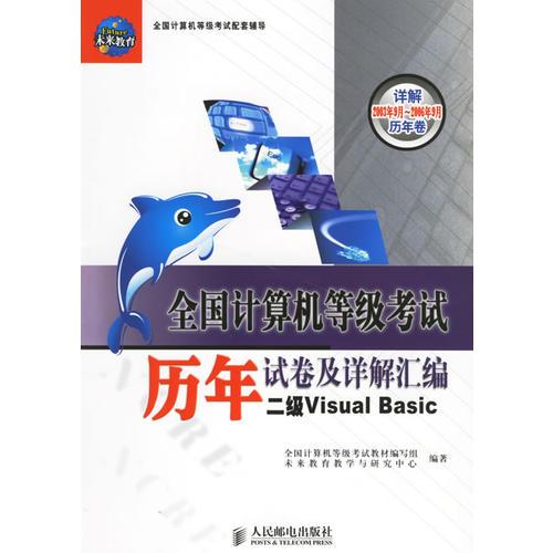 全国计算机等级考试历年试卷及详解汇编:二级Visual Basic