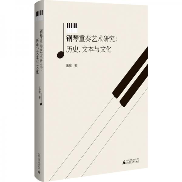 钢琴重奏艺术研究：历史、文本与文化