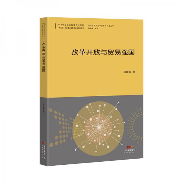 改革开放与贸易强国--国际视野下的中国对外开放丛书
