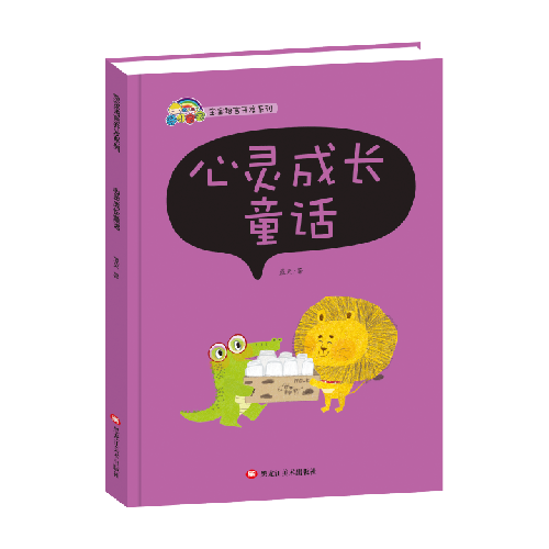 寶寶語言開發(fā)系列 心錄成長童話 （精裝）