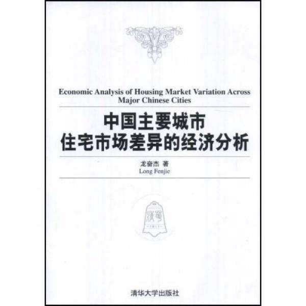 中国主要城市住宅市场差异的经济分析