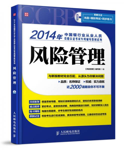 2014年中国银行业从业人员资格认证考试专用辅导教材系列：风险管理