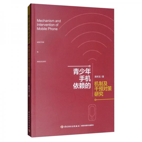 青少年手機(jī)依賴的機(jī)制及干預(yù)對策研究