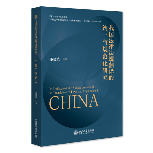 我國法律法規(guī)翻譯的統(tǒng)一與規(guī)范化研究 國家社會科學(xué)基金項(xiàng)目 董曉波
