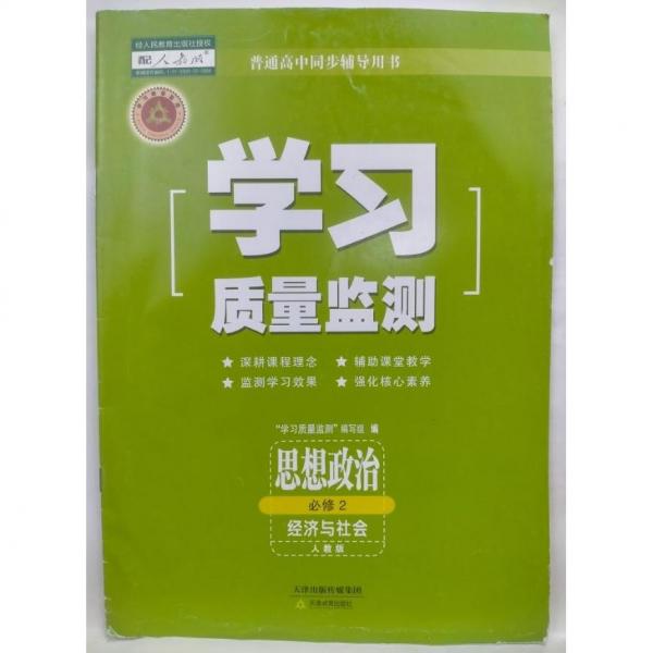 学习质量监测 思想政治 必修2 经济与社会 本书编写组