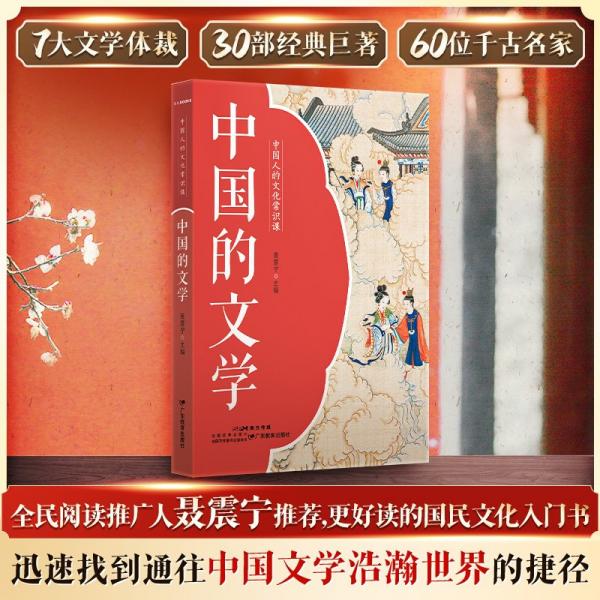 中國(guó)人的文化常識(shí)課·中國(guó)的文學(xué)
