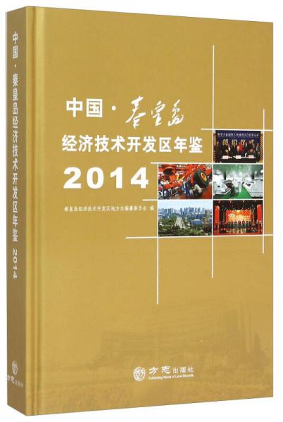 中國·秦皇島經濟技術開發(fā)區(qū)年鑒（2014）