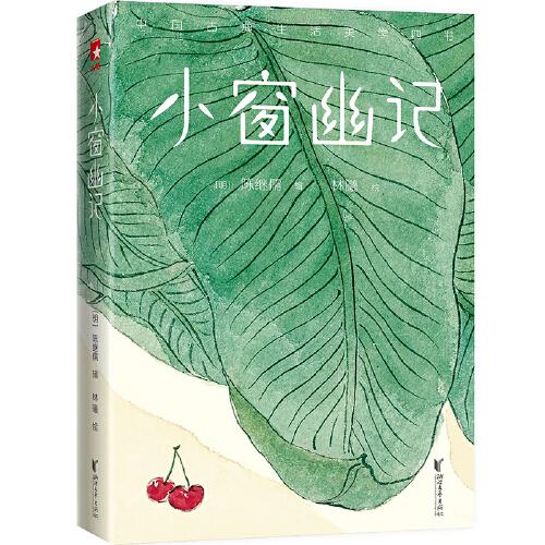 作家榜經(jīng)典：小窗幽記（王家衛(wèi)熟讀熟記！中國人的生活美學，透徹實用的處世智慧，影響一生的國學經(jīng)典！2020未刪節(jié)彩插珍藏版！）