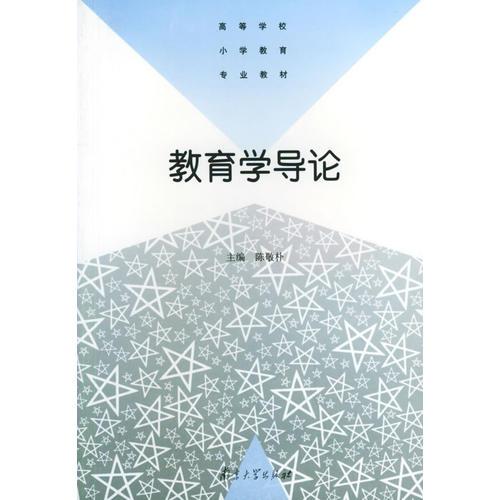 教育學(xué)導(dǎo)論——高等學(xué)校小說教育專業(yè)教材