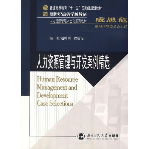 人力资源管理与开发案例精选/新世纪高等学校教材