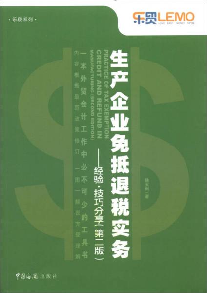 樂稅系列·生產(chǎn)企業(yè)免抵退稅實(shí)務(wù)：經(jīng)驗(yàn)·技巧分享（第2版）