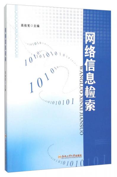 網(wǎng)絡(luò)信息檢索