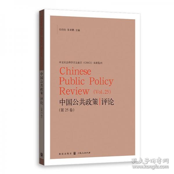 中國公共政策評(píng)論(第25卷)