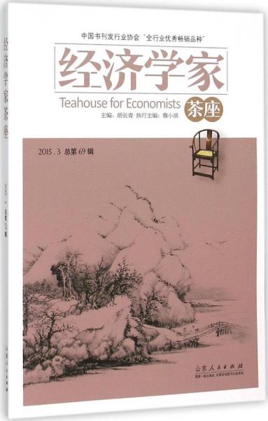經(jīng)濟學家茶座（2015.3 總第69輯）