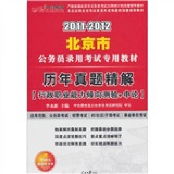 2011-2012北京公务员考试：历年真题精解行政职业能力倾向测验+申论