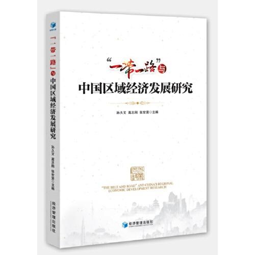 “一帶一路”與中國(guó)區(qū)域經(jīng)濟(jì)發(fā)展研究