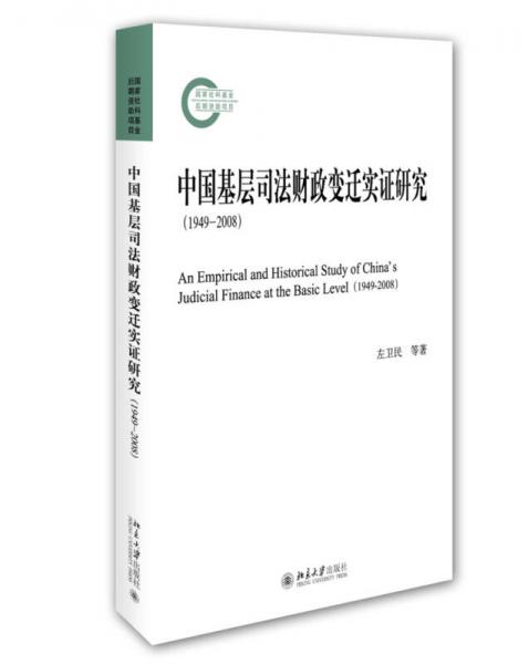 中国基层司法财政变迁实证研究（1949-2008）