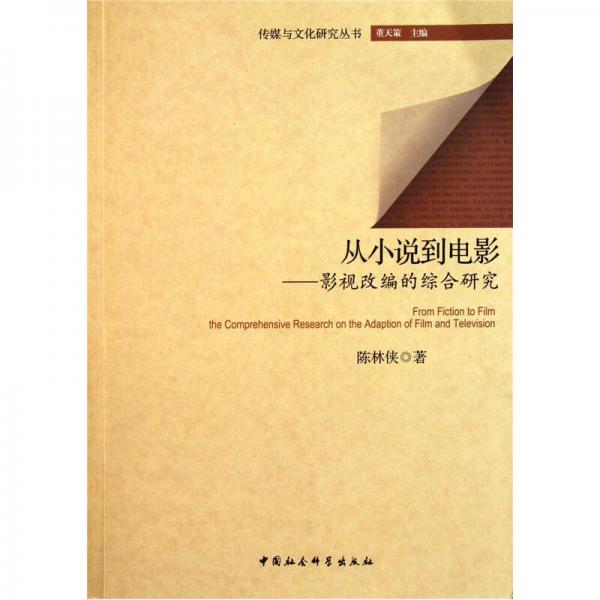 從小說(shuō)到電影