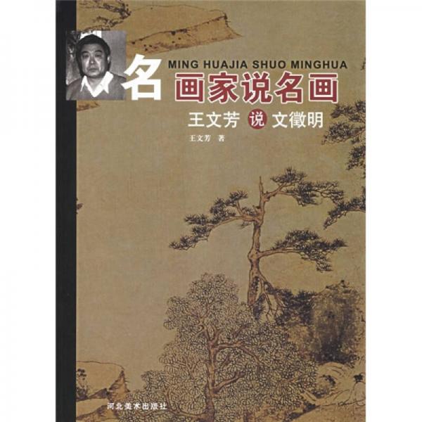 名畫家說名畫：王文芳說文征明