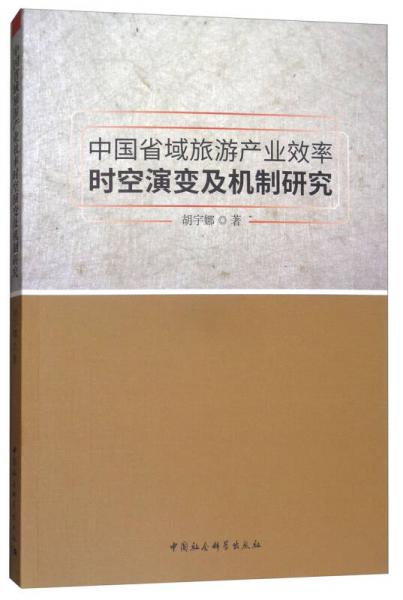 中国省域旅游产业效率时空演变及机制研究