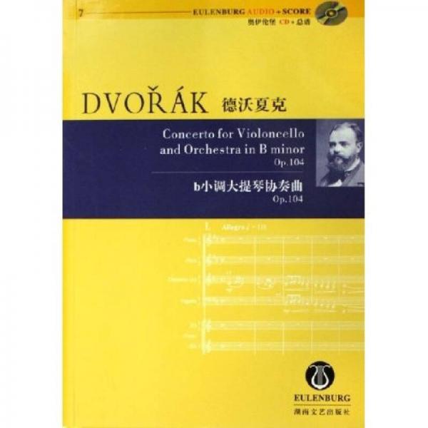 德沃夏克b小调大提琴协奏曲（Op.104）
