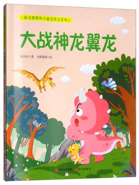 三角龍萌萌和小盜龍凱文系列4：大戰(zhàn)神龍翼龍