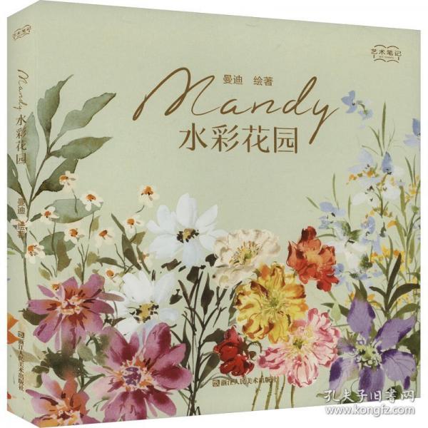 Mandy水彩花园
