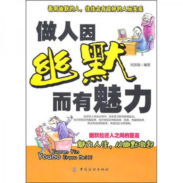 做人因幽默而有魅力（第2版）