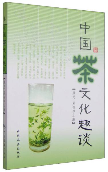 中国茶文化趣谈