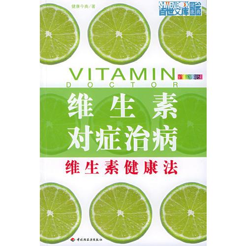 維生素對癥治病——百紀文庫·健康今典