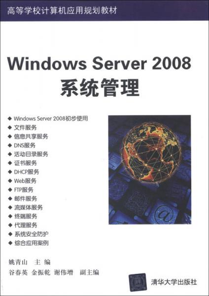 高等學(xué)校計算機(jī)應(yīng)用規(guī)劃教材：Windows Server 2008系統(tǒng)管理