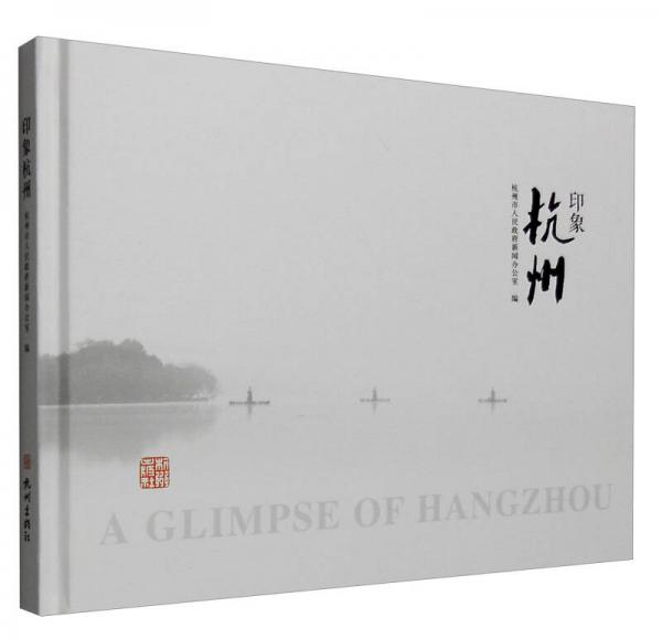 印象杭州