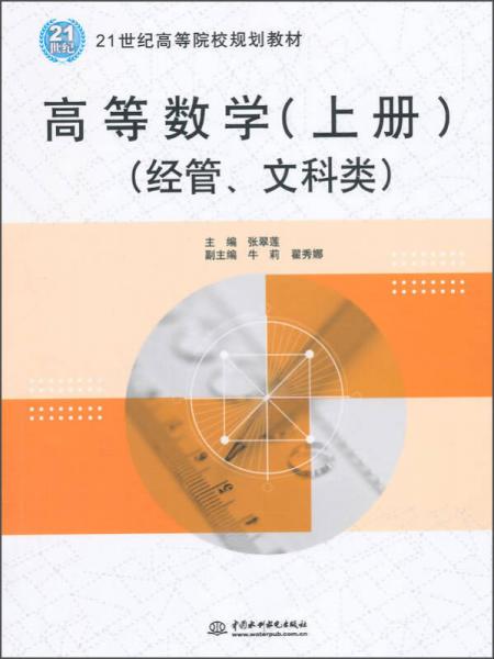 高等数学（上册 经管、文科类）/21世纪高等院校规划教材