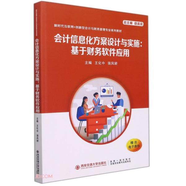 會(huì)計(jì)信息化方案設(shè)計(jì)與實(shí)施——基于財(cái)務(wù)軟件應(yīng)用