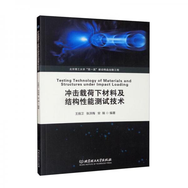 沖擊載荷下材料及結(jié)構(gòu)性能測試技術(shù)