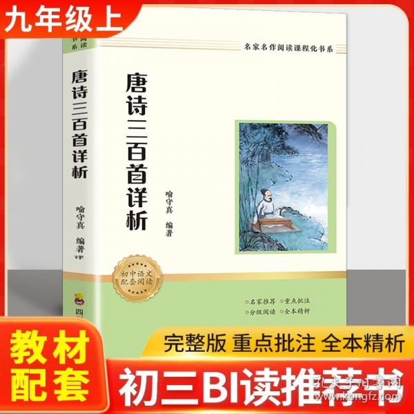 名家名作閱讀課程化書系：唐詩三百首