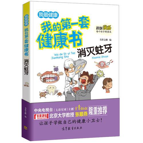 消灭蛀牙/我的第一套健康书 儿童健康教育 素质教育 养成好习惯及自我保护指南（彩色漫画版）